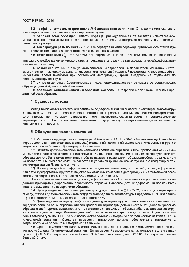 Страница 5 ГОСТ Р 57152-2016