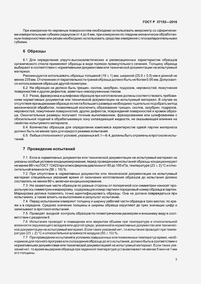 Страница 6 ГОСТ Р 57152-2016