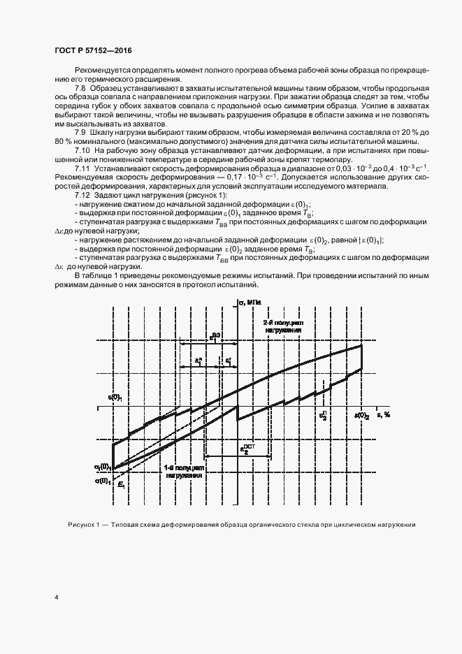 Страница 7 ГОСТ Р 57152-2016