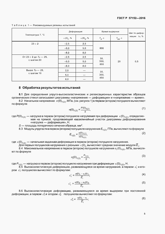 Страница 8 ГОСТ Р 57152-2016