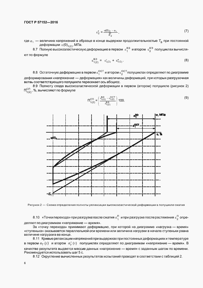 Страница 9 ГОСТ Р 57152-2016