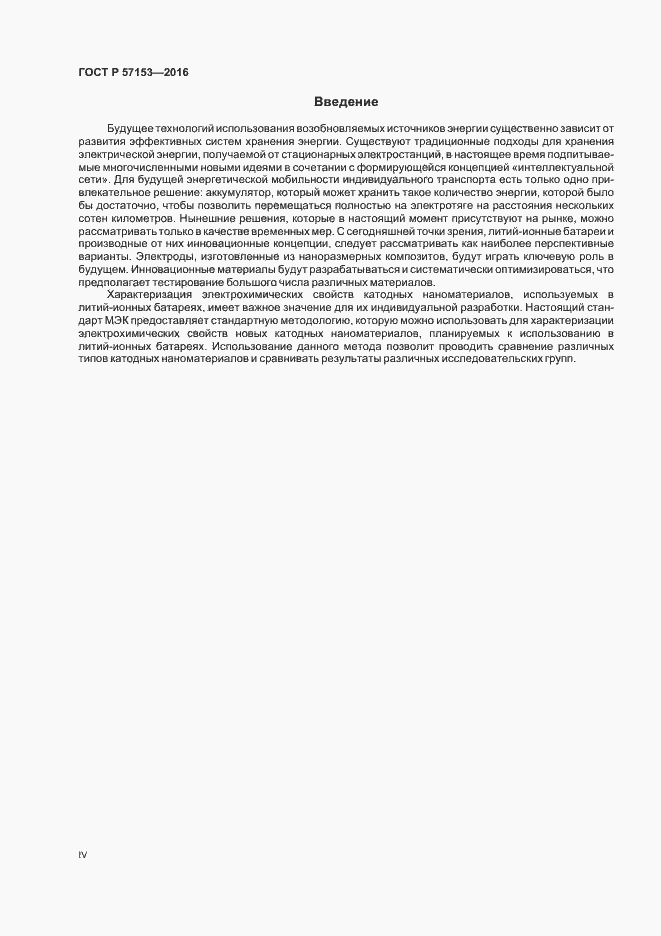 Страница 4 ГОСТ Р 57153-2016