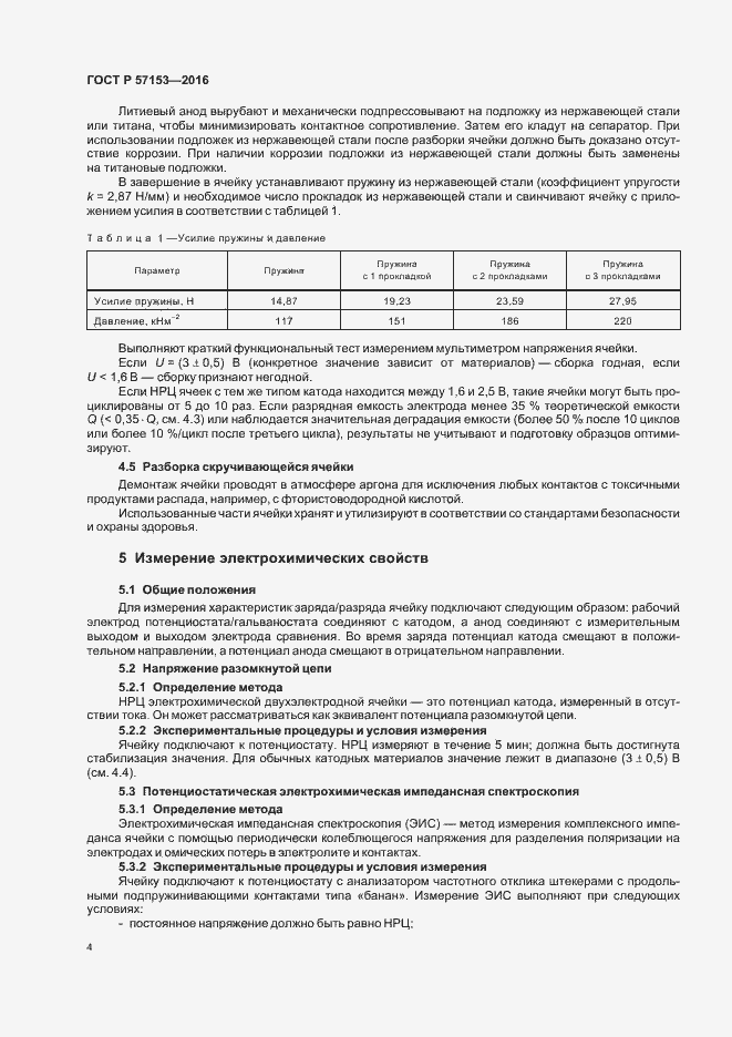 Страница 8 ГОСТ Р 57153-2016