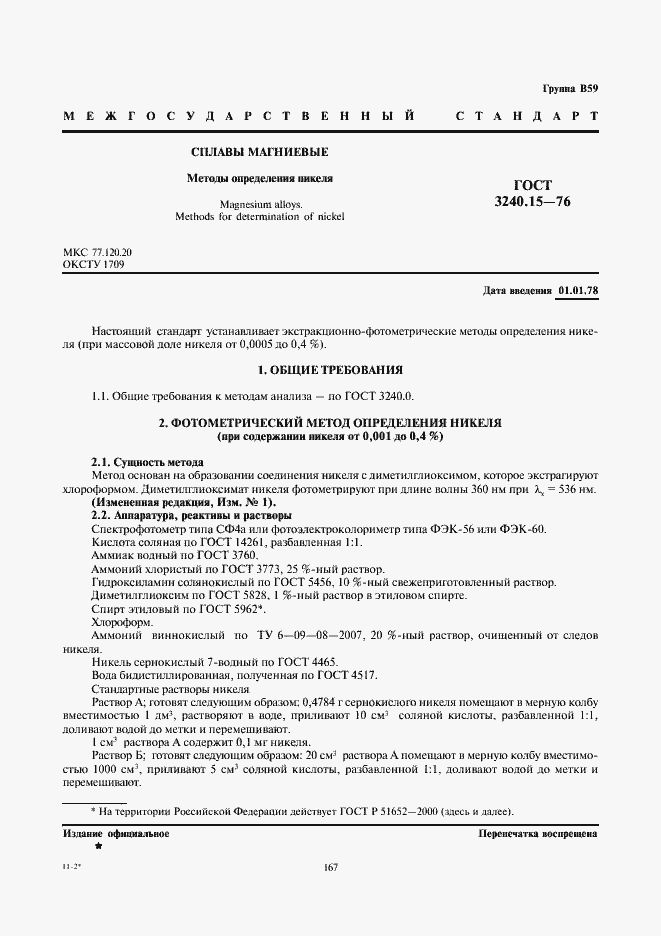 Страница 1 ГОСТ 3240.15-76