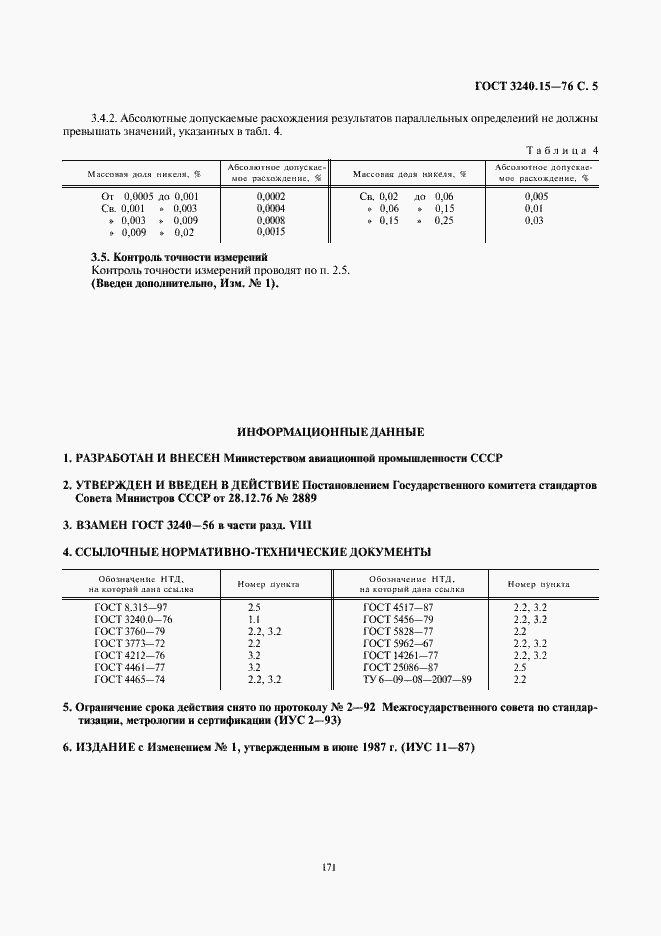 Страница 5 ГОСТ 3240.15-76