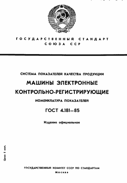 Страница 1 ГОСТ 4.181-85