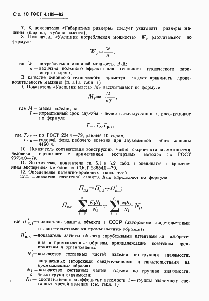 Страница 12 ГОСТ 4.181-85