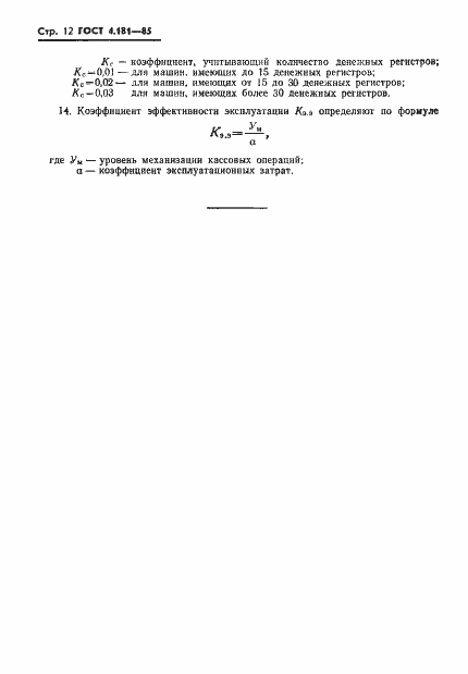 Страница 14 ГОСТ 4.181-85