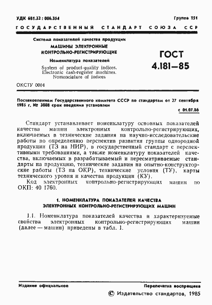 Страница 3 ГОСТ 4.181-85