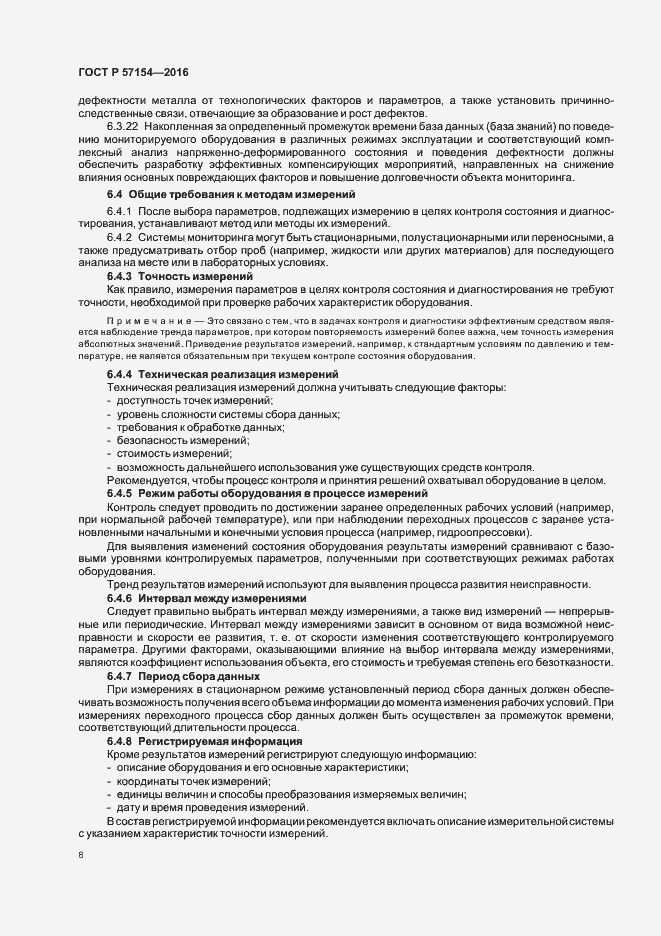 Страница 12 ГОСТ Р 57154-2016