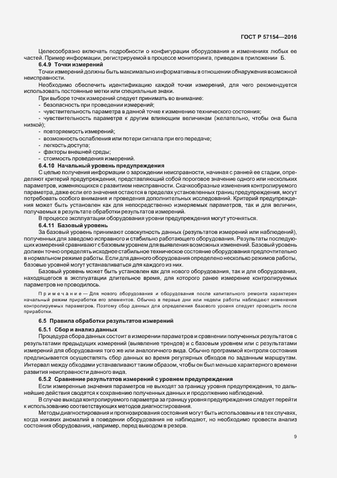 Страница 13 ГОСТ Р 57154-2016