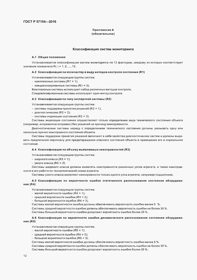 Страница 16 ГОСТ Р 57154-2016
