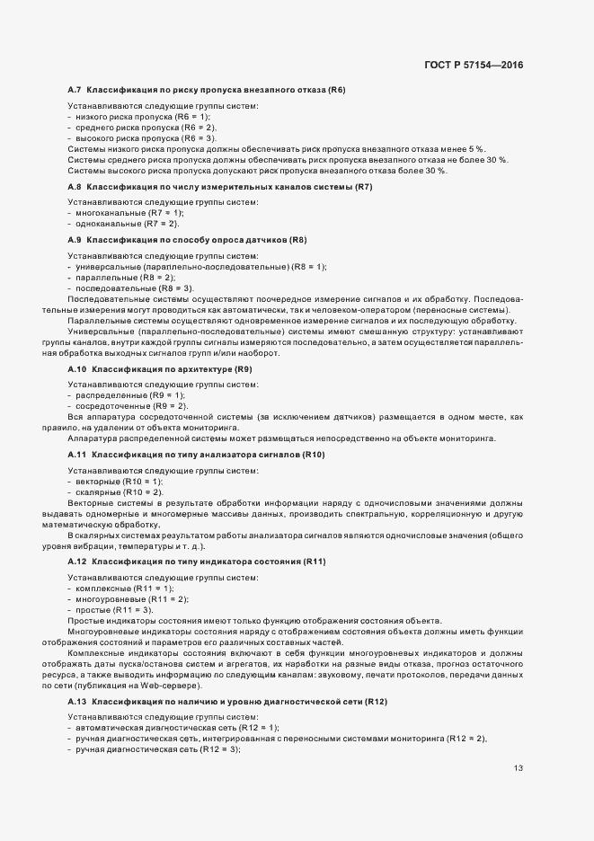 Страница 17 ГОСТ Р 57154-2016