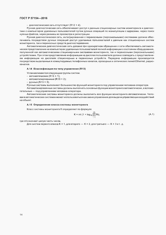 Страница 18 ГОСТ Р 57154-2016