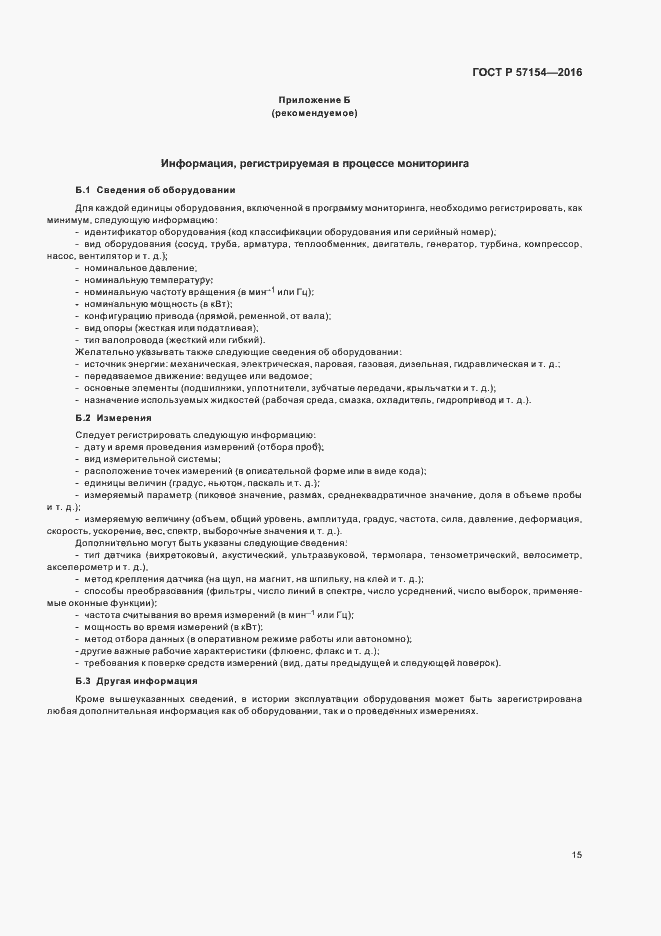 Страница 19 ГОСТ Р 57154-2016