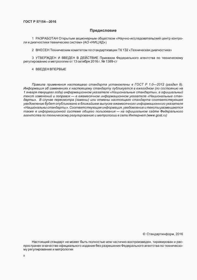Страница 2 ГОСТ Р 57154-2016
