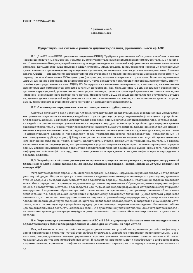 Страница 20 ГОСТ Р 57154-2016