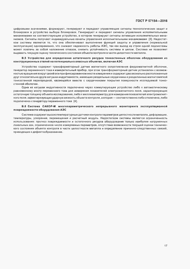 Страница 21 ГОСТ Р 57154-2016