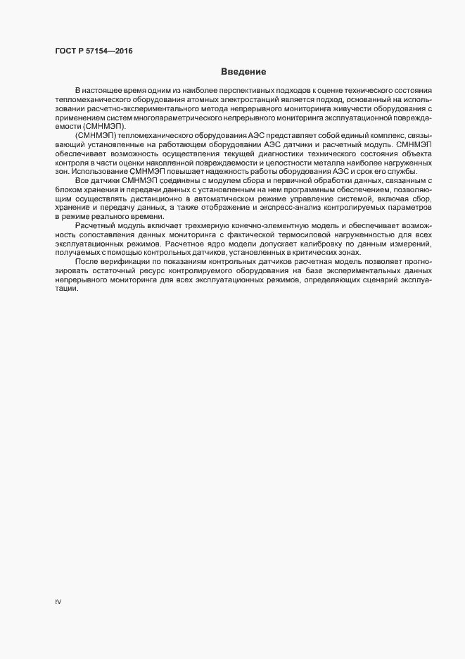 Страница 4 ГОСТ Р 57154-2016