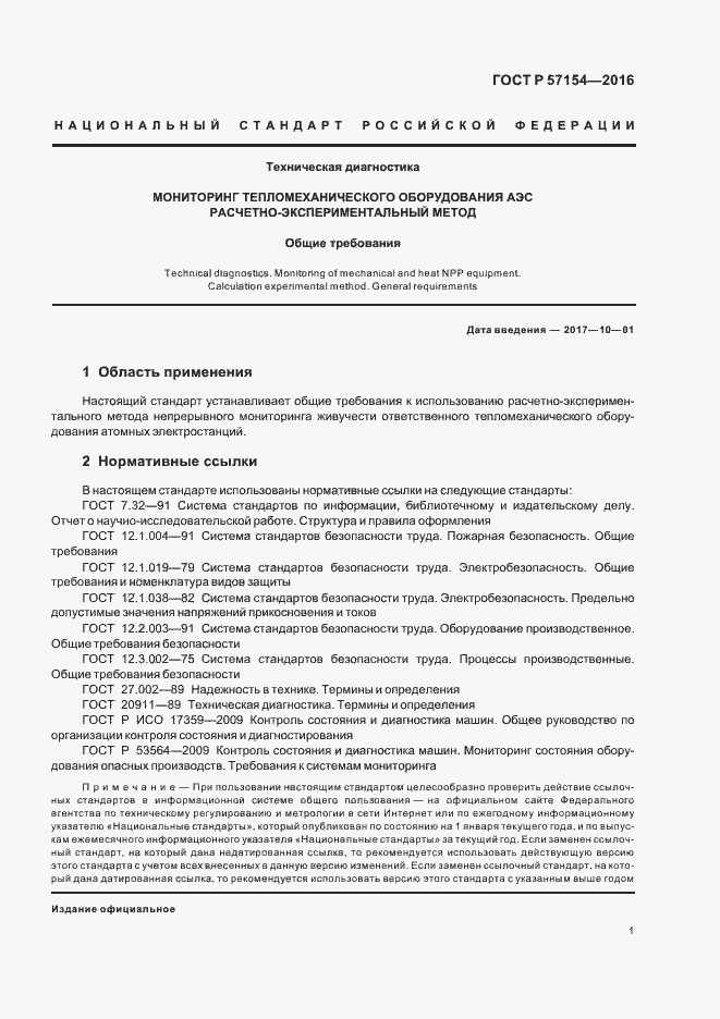 Страница 5 ГОСТ Р 57154-2016