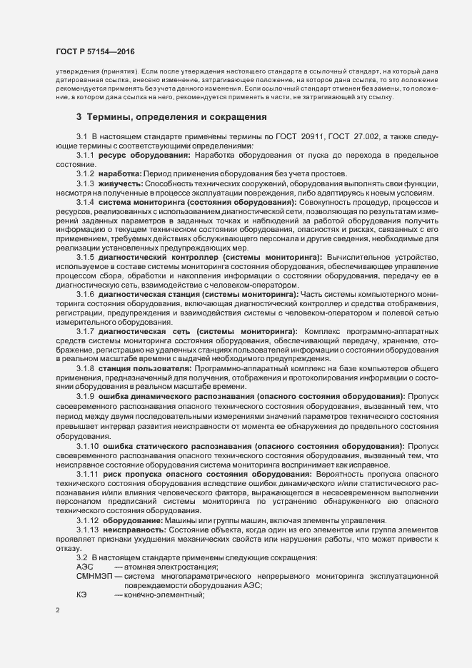 Страница 6 ГОСТ Р 57154-2016