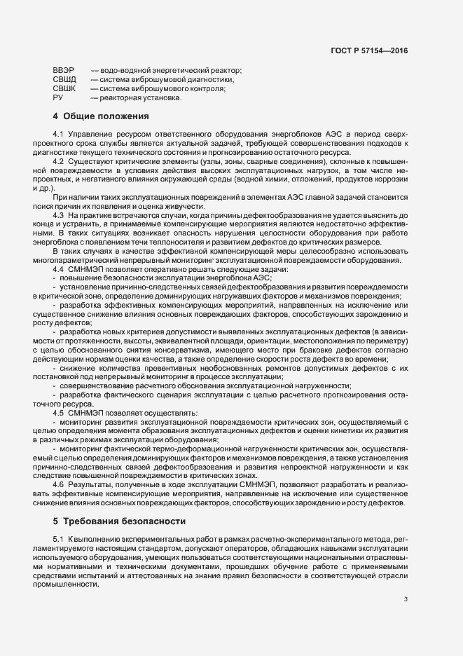 Страница 7 ГОСТ Р 57154-2016