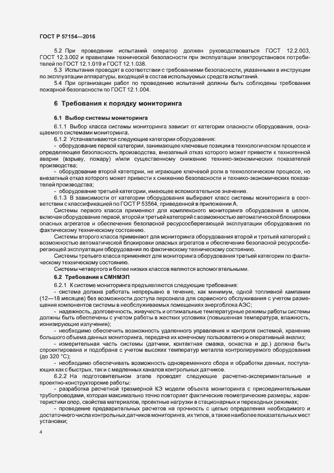 Страница 8 ГОСТ Р 57154-2016