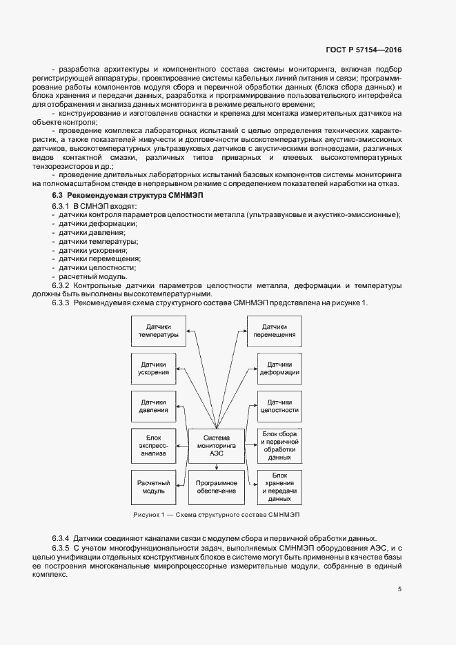 Страница 9 ГОСТ Р 57154-2016