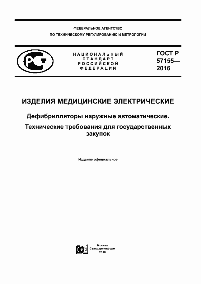 Страница 1 ГОСТ Р 57155-2016