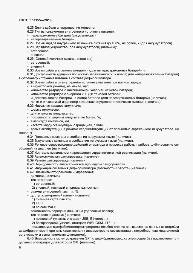 Страница 10 ГОСТ Р 57155-2016
