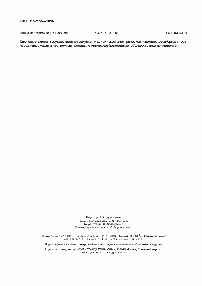 Страница 16 ГОСТ Р 57155-2016