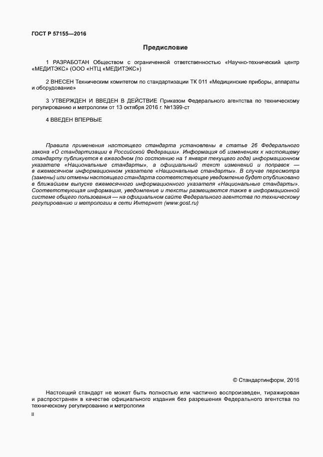 Страница 2 ГОСТ Р 57155-2016
