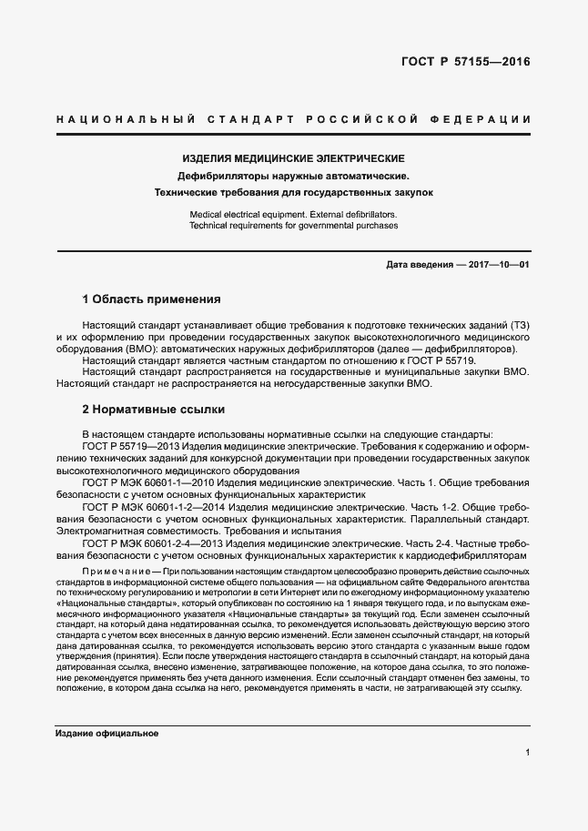 Страница 5 ГОСТ Р 57155-2016