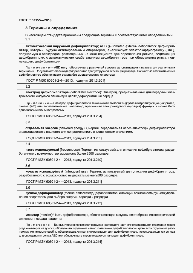 Страница 6 ГОСТ Р 57155-2016