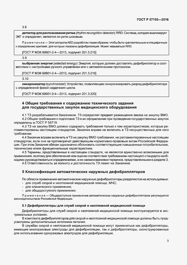 Страница 7 ГОСТ Р 57155-2016