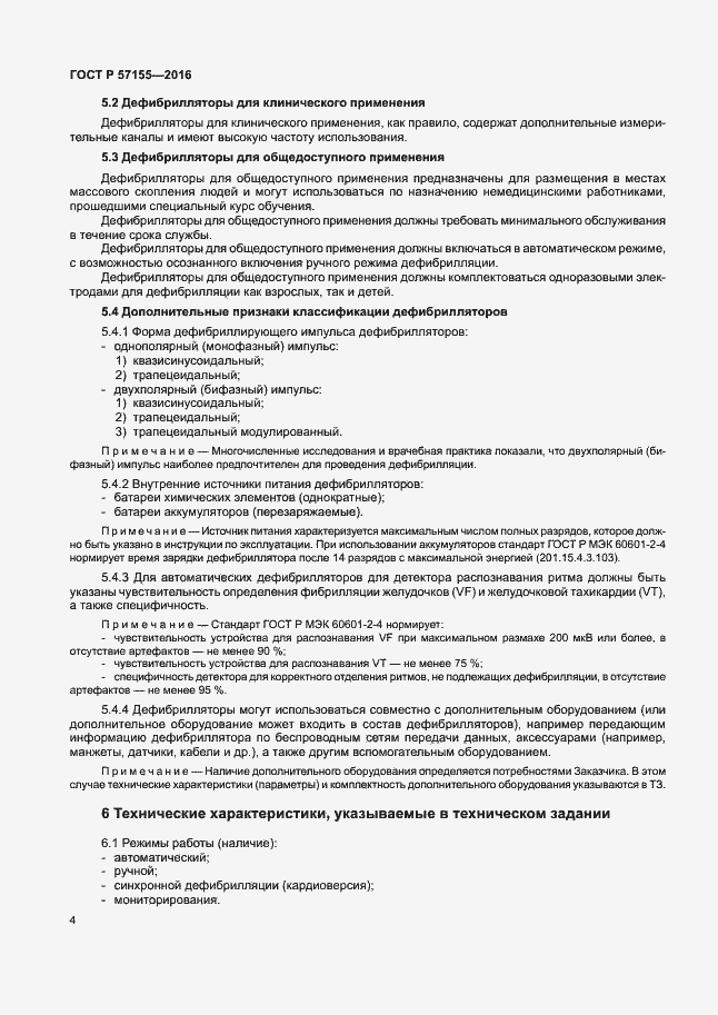 Страница 8 ГОСТ Р 57155-2016