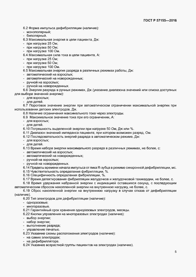 Страница 9 ГОСТ Р 57155-2016