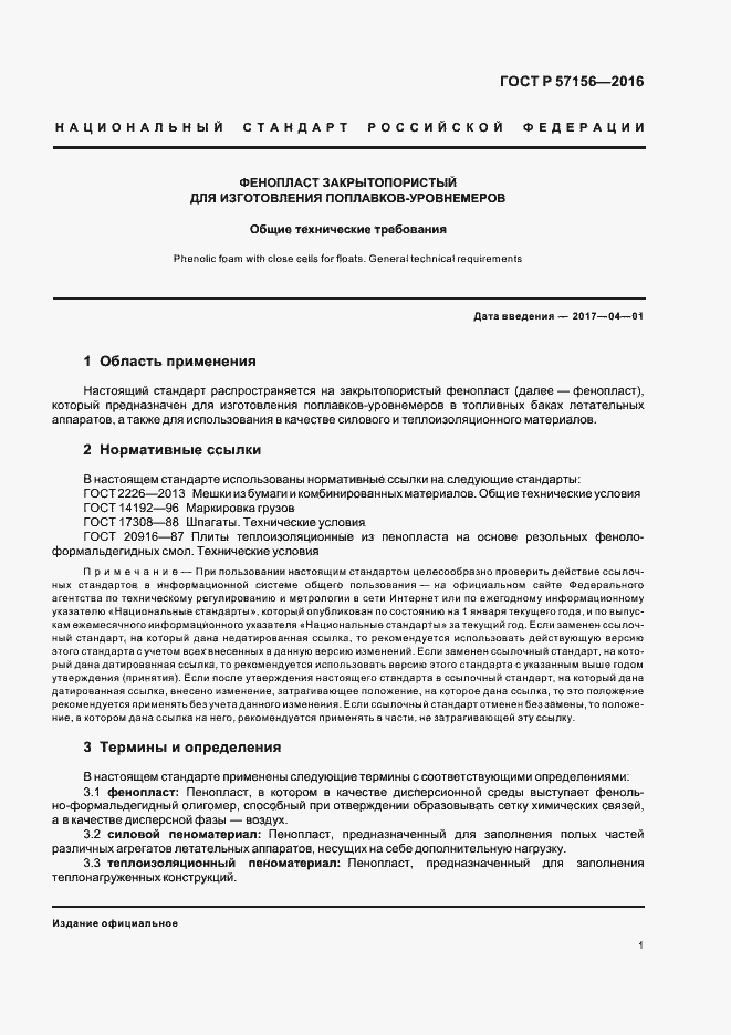 Страница 4 ГОСТ Р 57156-2016