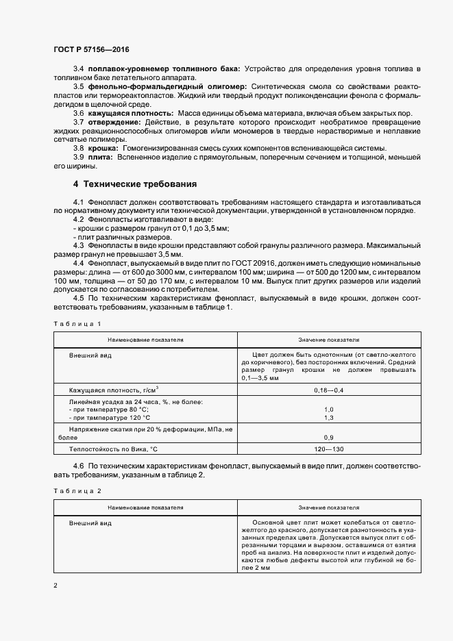 Страница 5 ГОСТ Р 57156-2016