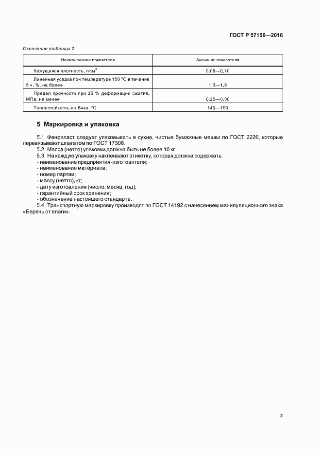 Страница 6 ГОСТ Р 57156-2016
