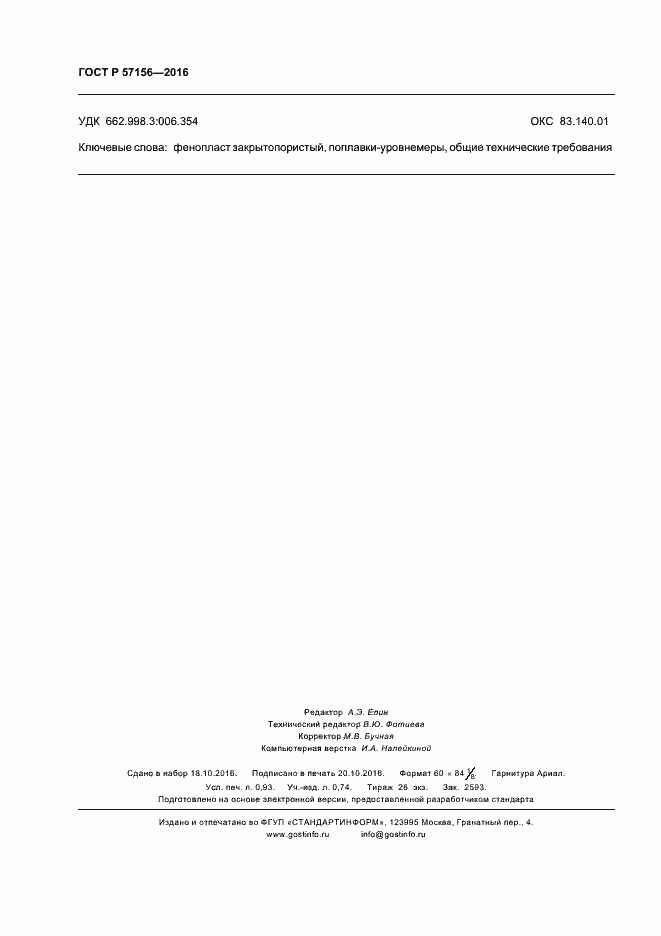 Страница 7 ГОСТ Р 57156-2016