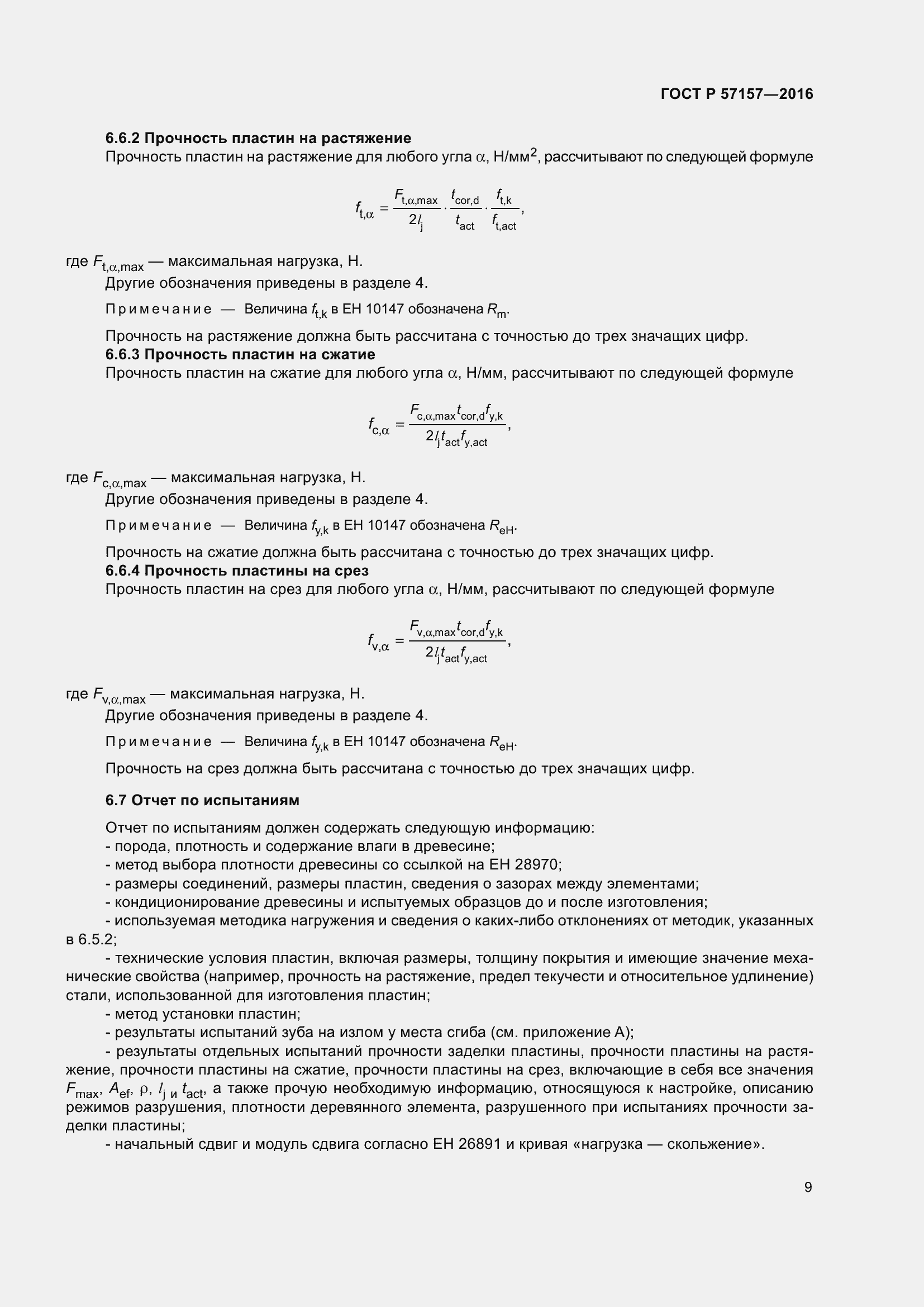 Страница 13 ГОСТ Р 57157-2016