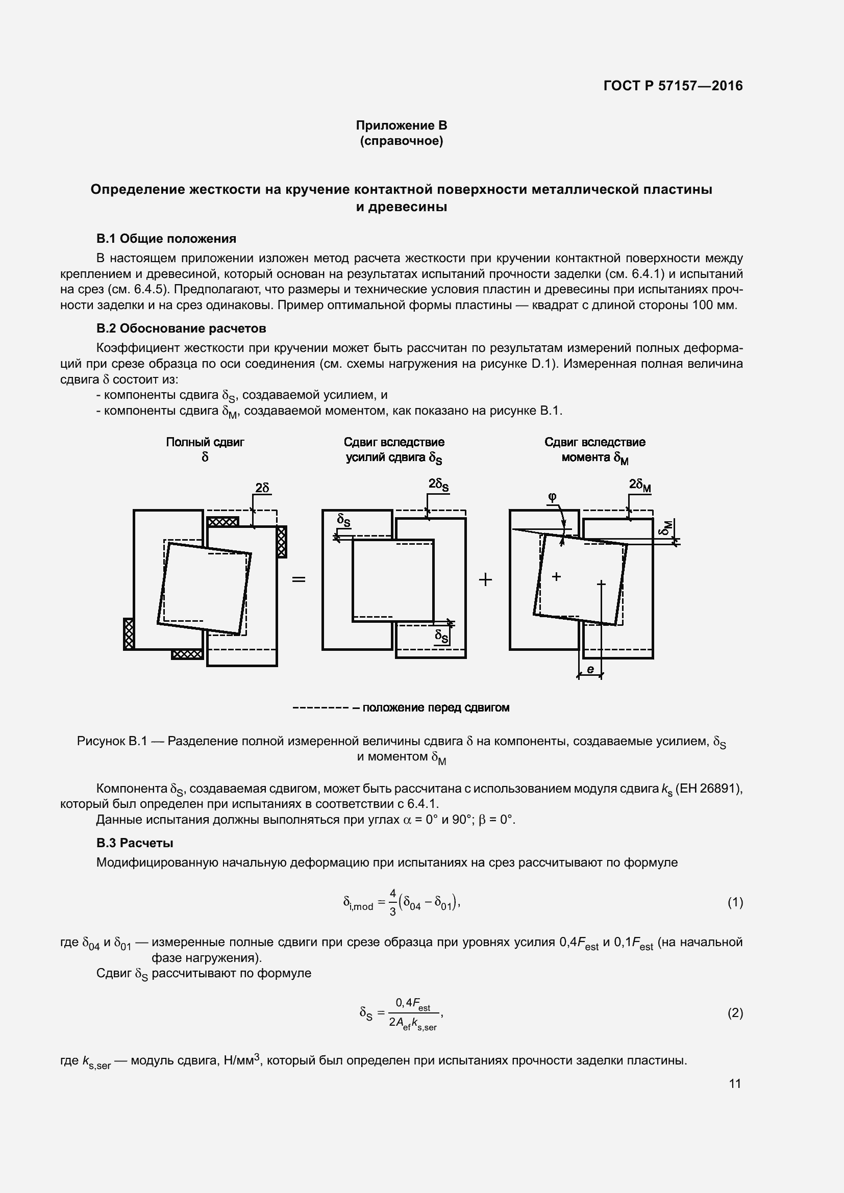 Страница 15 ГОСТ Р 57157-2016