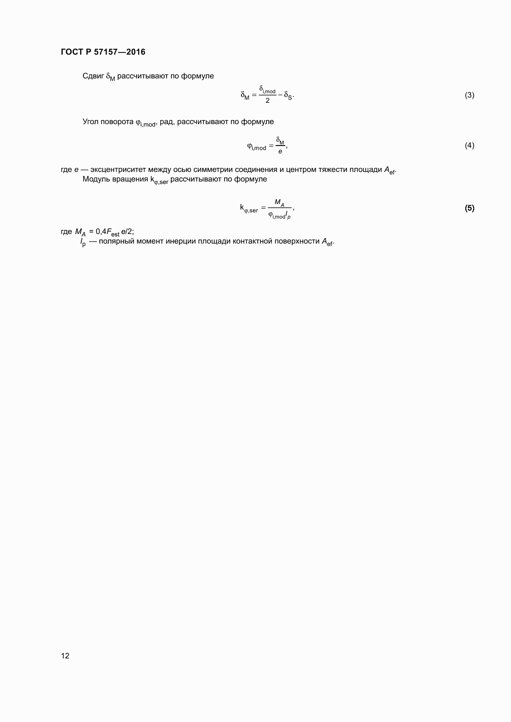 Страница 16 ГОСТ Р 57157-2016