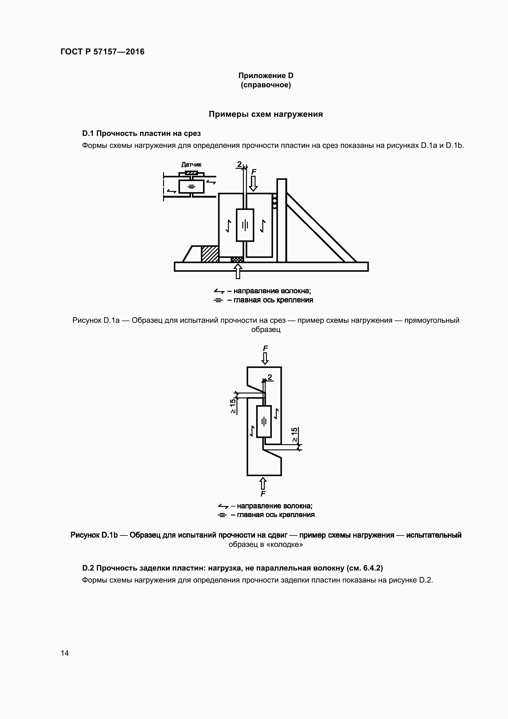 Страница 18 ГОСТ Р 57157-2016