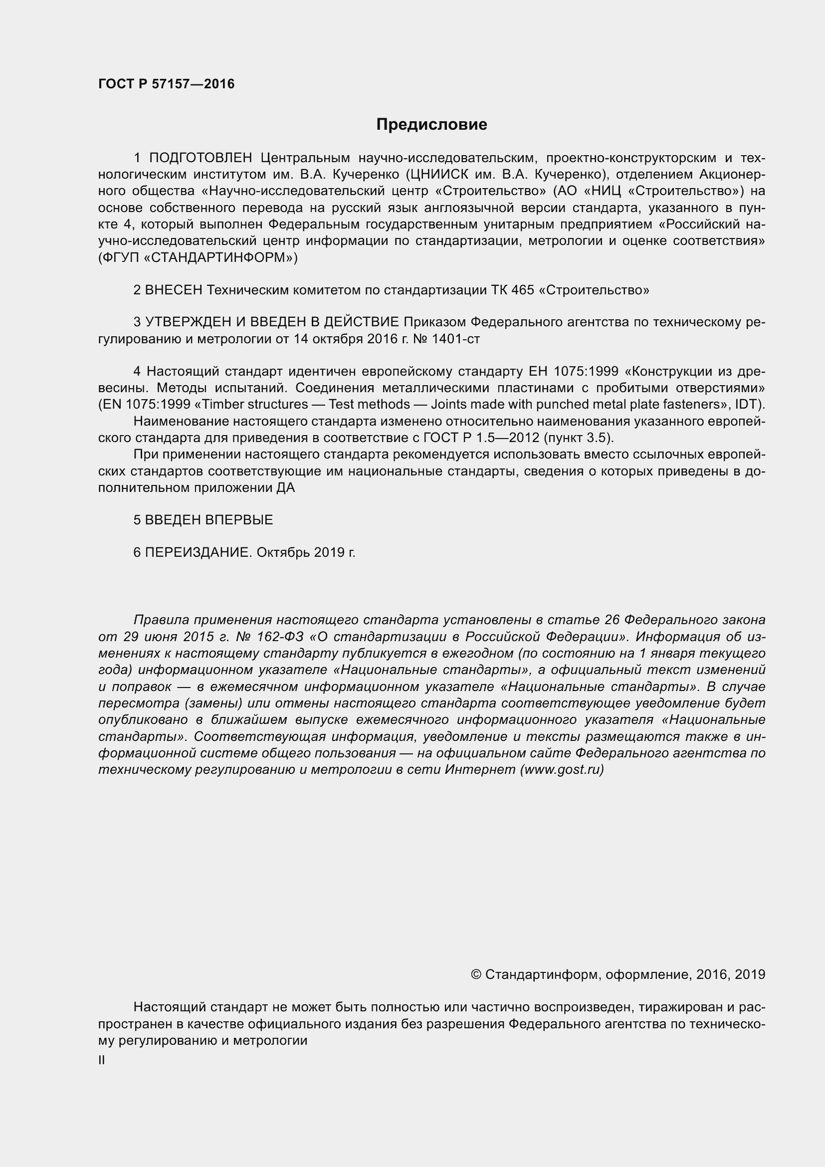 Страница 2 ГОСТ Р 57157-2016