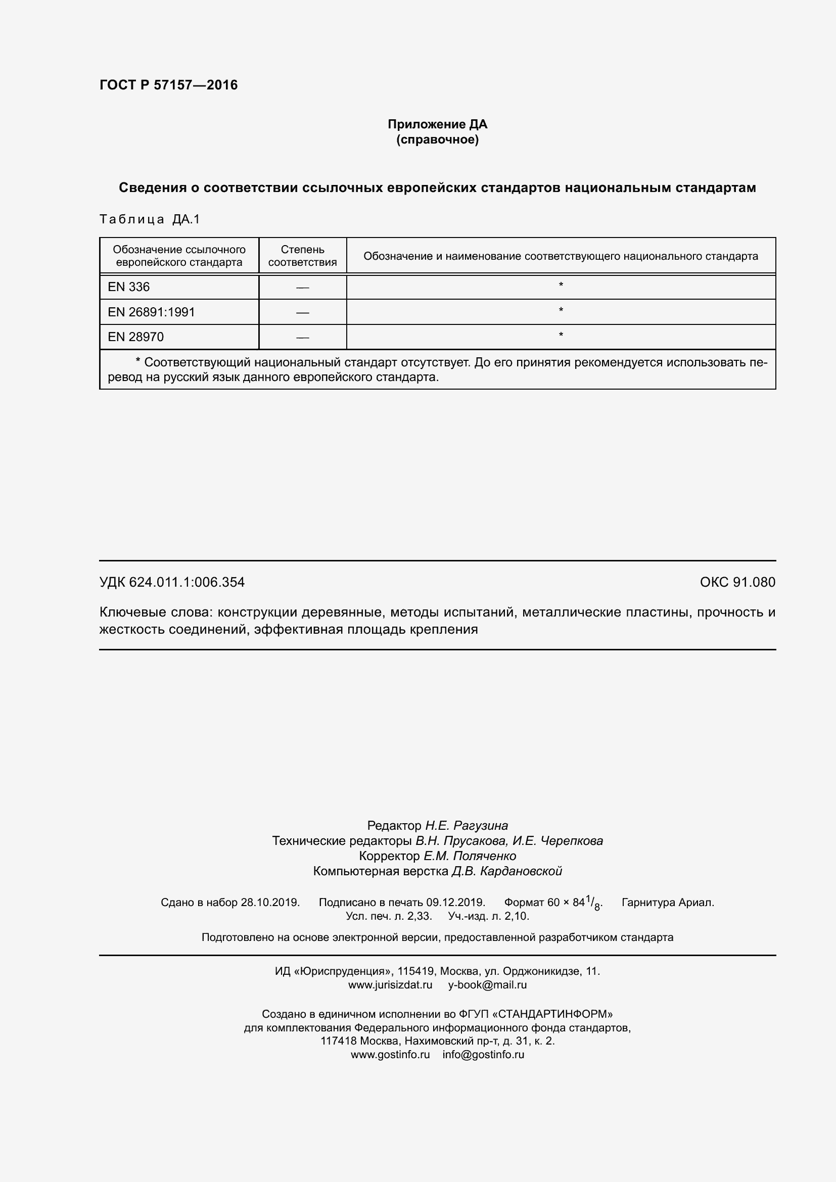 Страница 20 ГОСТ Р 57157-2016