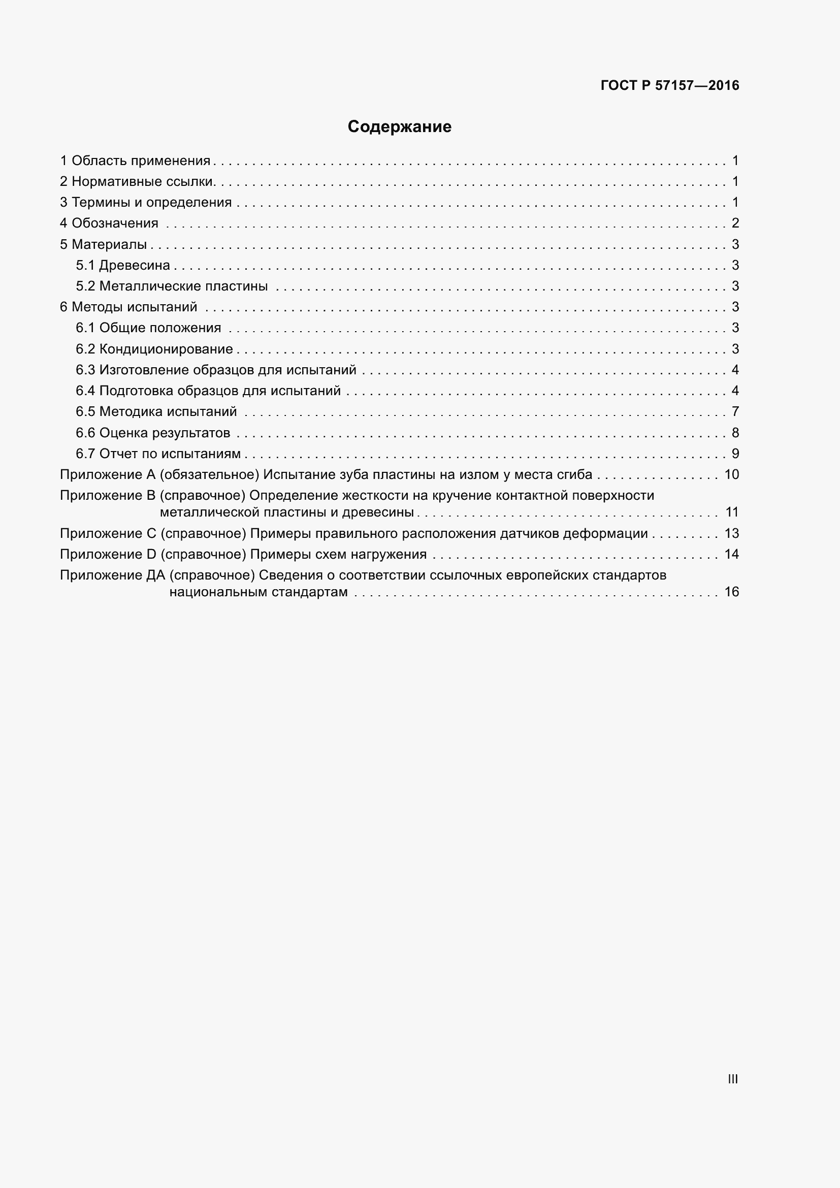 Страница 3 ГОСТ Р 57157-2016