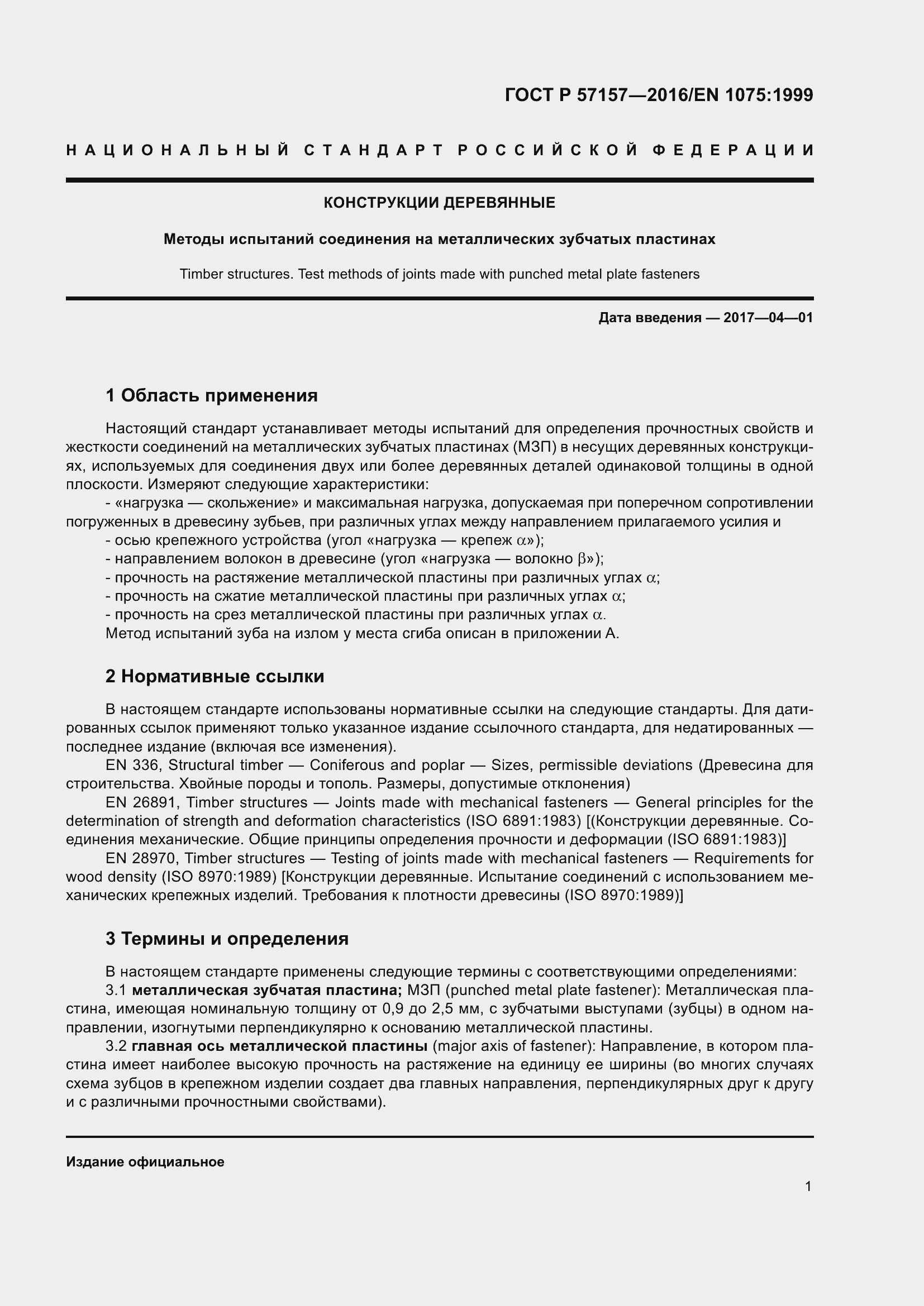 Страница 5 ГОСТ Р 57157-2016