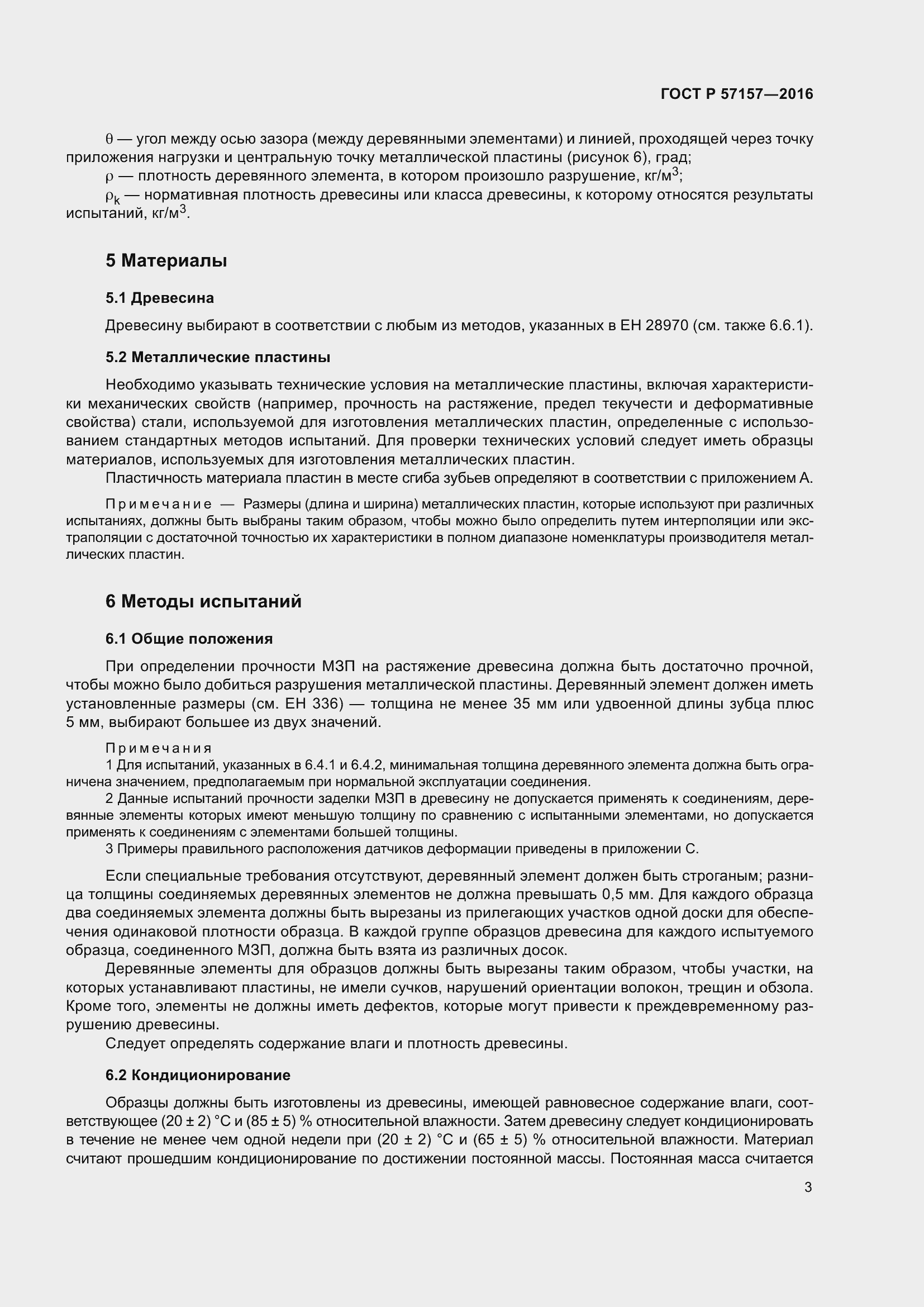 Страница 7 ГОСТ Р 57157-2016